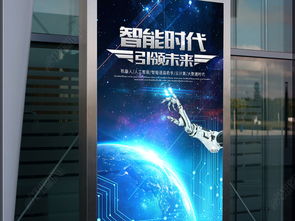 智联未来 电子网络科技与机器人创新海报设计及软硬件研发展望